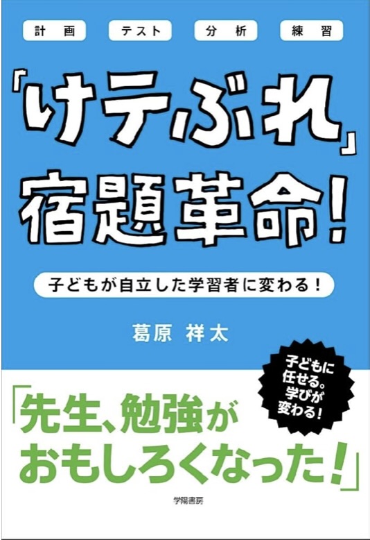 けテぶれ 宿題革命！